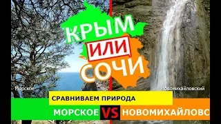 Морское или Новомихайловский | Сравниваем природа. Крым или Кубань - куда поехать?