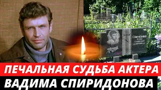 Умер в 45 лет... Однолюб, напророчивший свою смерть | Вадим Спиридонов