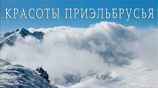 Кавказ. Кабардино-Балкария. Приэльбрусье