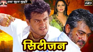 सिटीजन - Citizen | Full Hindi Dubbed Movie HD | Ajith Kumar, Meena, Vasundhara Das, Nagma