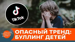 Недетские игры: как и зачем в ТикТок травят подростков — ICTV