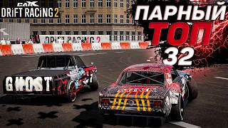 ТОП-32 НЕВОЗМОЖНО ВЗЯТЬ НА KANNIEDOOD? ВЕРСИЯ 1.9.2! [CarX Drift Racing 2]