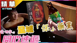 愛回家之開心速遞｜第1377集精華｜全城「保」藥黨