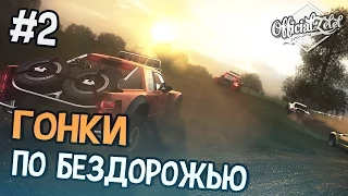 The Crew прохождение на русском - ГОНКИ ПО БЕЗДОРОЖЬЮ - Часть 2