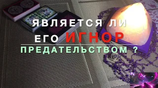 🔮ЯВЛЯЕТСЯ ЛИ ЕГО "ИГНОР" ПРЕДАТЕЛЬСТВОМ❓КАК ЕГО ПОНИМАТЬ ❓🔮ПАУЗА ИЛИ КОНЕЦ❓ Расклад Таро