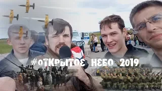 Военно-патриотический праздник "Открытое небо 2019" | Экспресс обзор