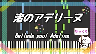 渚のアデリーヌ | ピアノ | リチャード・クレイダーマン | 楽譜 | Ballade pour Adeline