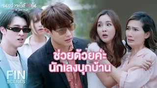 FIN | แก่แบบมีคุณภาพหรือแก่แบบกะโหลกกะลา | จนกว่าจะได้รักกัน EP.15 | Ch3Thailand