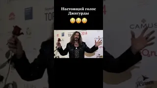 Настоящий голос Джигурды