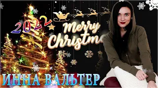 ИННА ВАЛЬТЕР 🎄 ВСЕ ПЕСНИ 🎄 БОЛЬШОЙ СБОРНИК ХИТОВ 2022