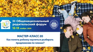 Мастер-класс 20 (12 ноября 2020 года). III Общенациональный родительский форум.