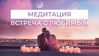 Медитация на ЛЮБОВЬ и ПРИВЛЕЧЕНИЕ второй половинки ❤