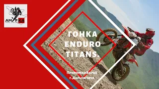 ENDURO TITANS Дальнегорск 2021. Второй этап чемпионата Приморского края по экстрим эндуро.