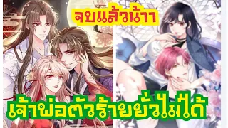 (มังงะ)เจ้าพ่อตัวร้ายยั่วไม่ได้[จบ] 1-146