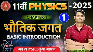 भौतिक जगत Chapter-01 || Physics class 11th chapter-1 || 11th physics 1st chapter NCERT in Hindi ||