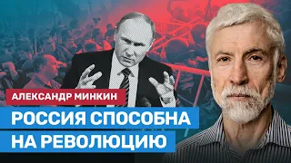 Александр Минкин: Россия способна на революцию. Не стоит искать преемника Путина