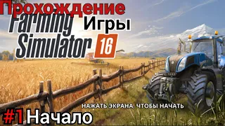 Прохождение FS 16| |Начало Бизнеса