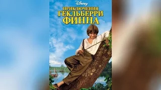 Приключения Гекльберри Финна (1993)