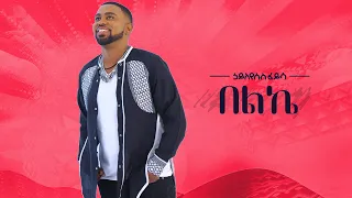 Ethiopian Music Hayleyesus Feyssa (Beleke) ኃይለየሱስ ፈይሳ(በልኬ) New Ethiopian Music 2018(Official Video)