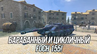 Барабанный Foch (155) vs Цикличный Foch (155) | Проверка эффективности! | Tanks Blitz