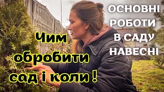 ДОГЛЯД ЗА САДОМ ВЕСНОЮ🏡ЧИМ І КОЛИ ОБРОБИТИ САД ВІД ШКІДНИКІВ!#сад #садівництво #садок #садівник