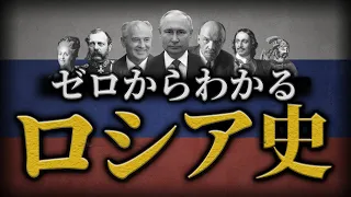 【ロシアの歴史】古代からプーチンまでをわかりやすく解説！