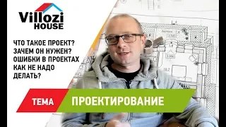 Проектирование загородного дома. Правильный проект. Ошибки проектирования