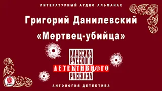 ГРИГОРИЙ ДАНИЛЕВСКИЙ «МЕРТВЕЦ-УБИЙЦА». Аудиокнига. Читает Александр Котов