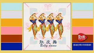 一起去旅行吧 — 肚皮舞 Belly Dance