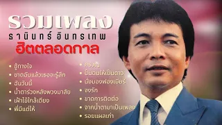 รวมเพลงธานินทร์ อินทรเทพ l ฮิตตลอดกาล l ชู้ทางใจ