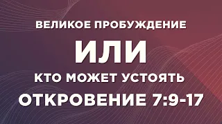 21 Откровение   ВЕЛИКОЕ ПРОБУЖДЕНИЕ или КТО МОЖЕТ УСТОЯТЬ