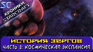 [Хроники StarCraft] История Зергов. Часть 3: Космическая экспансия