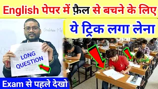 English Paper me kuch na aaye to kya kare 2024 | Board Exam 2024 me kuch na aaye to kya kare English