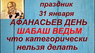 31 января - Афанасьев день. Народные приметы и традиции. Запреты дня.