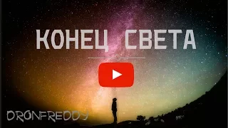 DronFreddy - Конец света [Video]