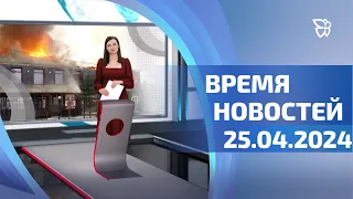 Пожар на Восточной, Юный спасатель, скалолазы / 25.04.2024. Время новостей. События. /Телекон