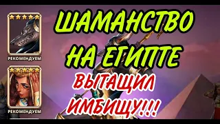 РАБОЧАЯ ТЕОРИЯ ПОИМКИ 5* НА ЕГИПТЕ! ...В empires puzzles