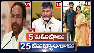 5 Minutes 25 Headlines | 07 PM News Highlights | 22-04-2022 | hmtv Telugu News