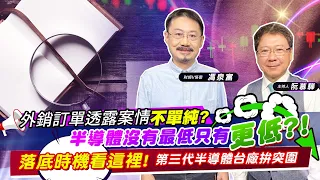 【財經慕House EP.74】外銷訂單透露案情不單純?半導體沒有最低只有更低?!落底時機看這裡!第三代半導體台廠拚突圍｜財經V怪客 馮泉富 2022/9/25