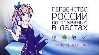 Проморолик Первенства России по плаванию в ластах 2018 года среди юниоров и юниорок