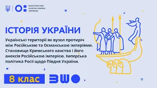 8 клас. Історія України. Українські території між Російською та Османською імперіями