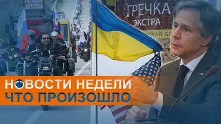 США сближаются с Украиной, Россия "закручивает гайки" перед выборами: коротко о событиях недели