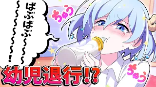 【アニメ】女子高生が赤ちゃん返りするとどうなるのか【漫画】