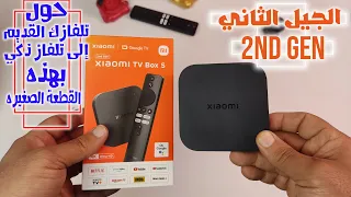 Xiaomi mi tv Box 2nd Gen || TV Box الجيل الثاني ) افضل  )