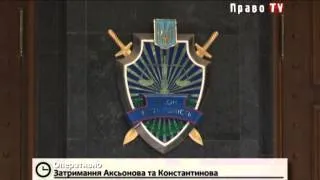 Суд вынес решение о задержании Сергея Аксенова и Владимира Константинова