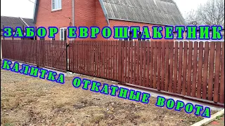 ЗАБОР ЕВРОШТАКЕТНИК. ОТКАТНЫЕ ВОРОТА. КАЛИТКА.