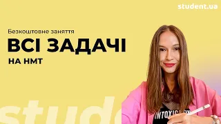 Всі задачі на НМТ