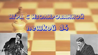 Урок№ 8 Мощная игра Ласкера с пешкой d4