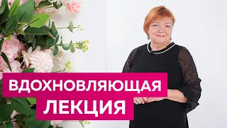 Вдохновляющая лекция от Ирины Михайловны Паукште. Как творчество помогает пережить трудные времена.