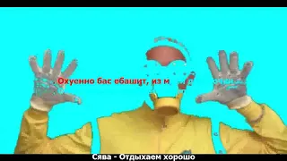 Репер Сява - Отдыхаем хорошо КАРАОКЕ